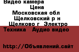 Видео-камера Panasonic ag-dvx100be › Цена ­ 30 000 - Московская обл., Щелковский р-н, Щелково г. Электро-Техника » Аудио-видео   